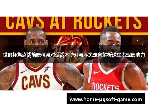 世俱杯焦点战前瞻强强对话战术博弈与胜负走向解析球星表现影响力 世俱杯焦点战前瞻强强对话战术博弈与胜负走向解析球星表现影响力