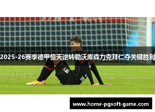 2025-26赛季德甲惊天逆转勒沃库森力克拜仁夺关键胜利