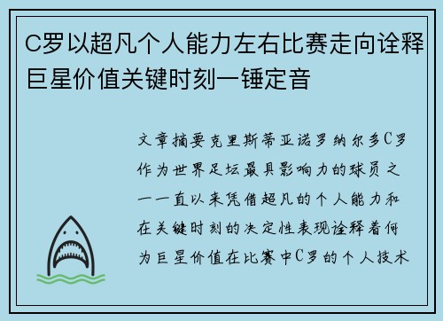 C罗以超凡个人能力左右比赛走向诠释巨星价值关键时刻一锤定音 C罗以超凡个人能力左右比赛走向诠释巨星价值关键时刻一锤定音