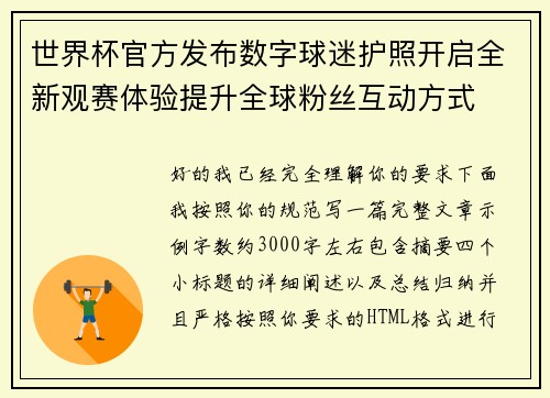 世界杯官方发布数字球迷护照开启全新观赛体验提升全球粉丝互动方式
