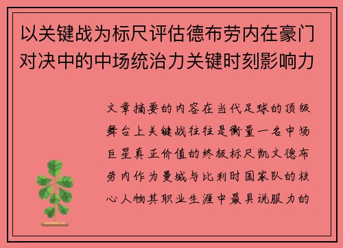 以关键战为标尺评估德布劳内在豪门对决中的中场统治力关键时刻影响力 以关键战为标尺评估德布劳内在豪门对决中的中场统治力关键时刻影响力