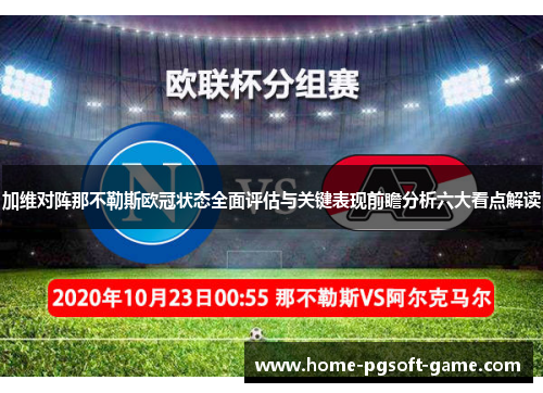 加维对阵那不勒斯欧冠状态全面评估与关键表现前瞻分析六大看点解读 加维对阵那不勒斯欧冠状态全面评估与关键表现前瞻分析六大看点解读
