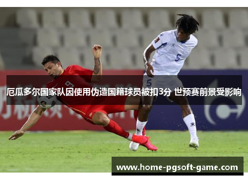 厄瓜多尔国家队因使用伪造国籍球员被扣3分 世预赛前景受影响