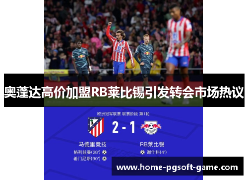 奥蓬达高价加盟RB莱比锡引发转会市场热议 奥蓬达高价加盟RB莱比锡引发转会市场热议