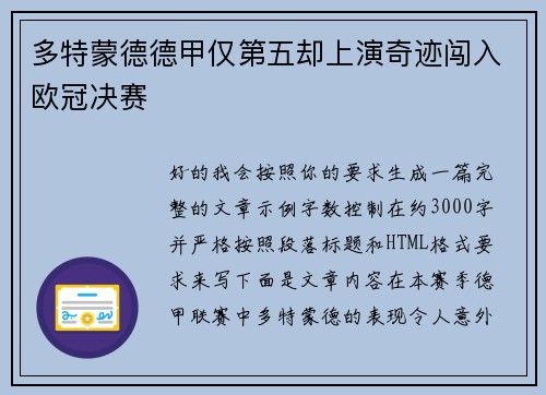 多特蒙德德甲仅第五却上演奇迹闯入欧冠决赛
