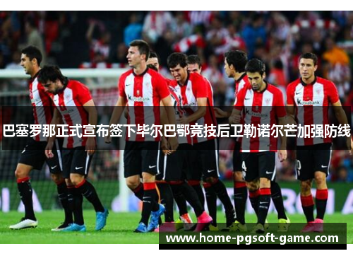 巴塞罗那正式宣布签下毕尔巴鄂竞技后卫勒诺尔芒加强防线