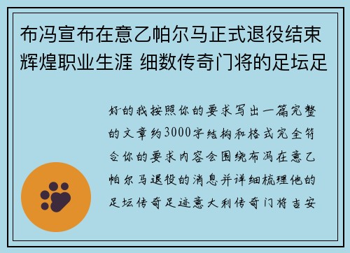 布冯宣布在意乙帕尔马正式退役结束辉煌职业生涯 细数传奇门将的足坛足迹