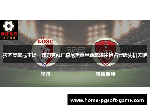 拉齐奥欧冠主场一球力克拜仁慕尼黑意甲劲旅爆冷抢占晋级先机关键