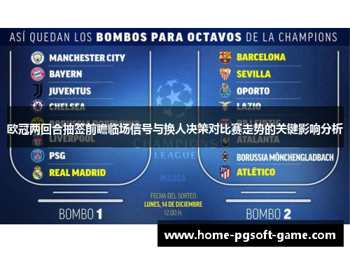 欧冠两回合抽签前瞻临场信号与换人决策对比赛走势的关键影响分析 欧冠两回合抽签前瞻临场信号与换人决策对比赛走势的关键影响分析