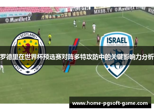 罗德里在世界杯预选赛对阵多特攻防中的关键影响力分析