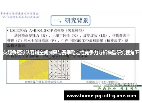 英超争冠球队容错空间测算与赛季稳定性竞争力分析模型研究视角下