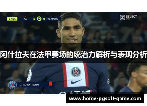 阿什拉夫在法甲赛场的统治力解析与表现分析