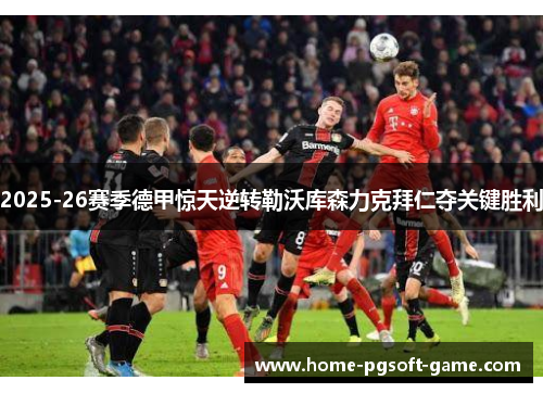 2025-26赛季德甲惊天逆转勒沃库森力克拜仁夺关键胜利