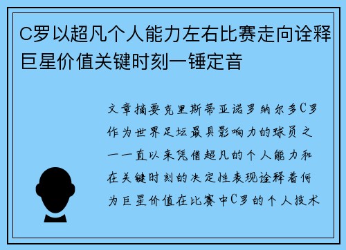 C罗以超凡个人能力左右比赛走向诠释巨星价值关键时刻一锤定音