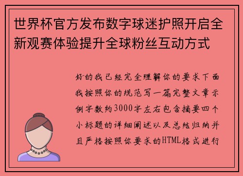 世界杯官方发布数字球迷护照开启全新观赛体验提升全球粉丝互动方式