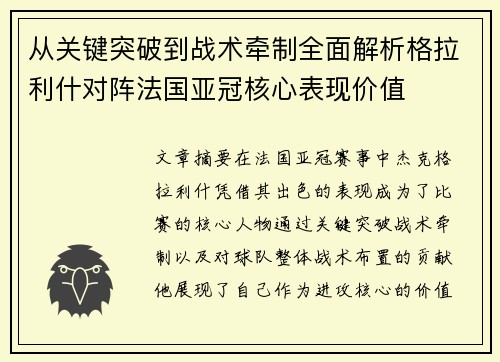 从关键突破到战术牵制全面解析格拉利什对阵法国亚冠核心表现价值