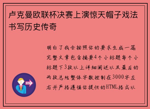 卢克曼欧联杯决赛上演惊天帽子戏法书写历史传奇