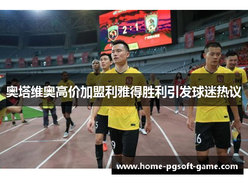 奥塔维奥高价加盟利雅得胜利引发球迷热议