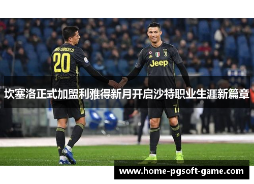 坎塞洛正式加盟利雅得新月开启沙特职业生涯新篇章