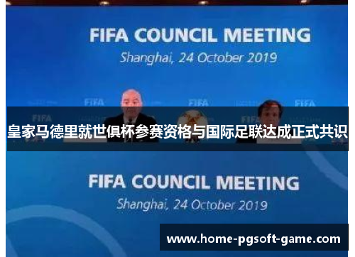 皇家马德里就世俱杯参赛资格与国际足联达成正式共识 皇家马德里就世俱杯参赛资格与国际足联达成正式共识