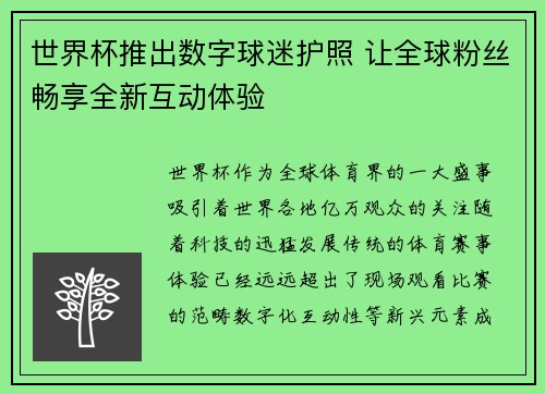 世界杯推出数字球迷护照 让全球粉丝畅享全新互动体验 世界杯推出数字球迷护照 让全球粉丝畅享全新互动体验