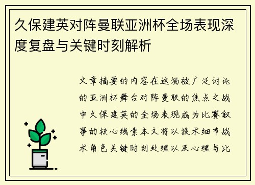 久保建英对阵曼联亚洲杯全场表现深度复盘与关键时刻解析