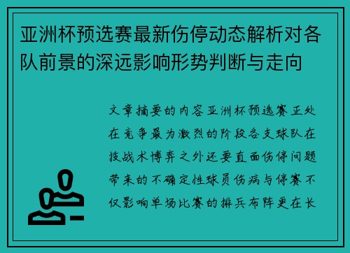 亚洲杯预选赛最新伤停动态解析对各队前景的深远影响形势判断与走向