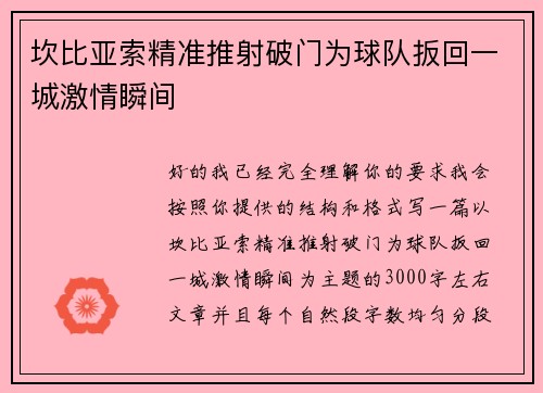 坎比亚索精准推射破门为球队扳回一城激情瞬间