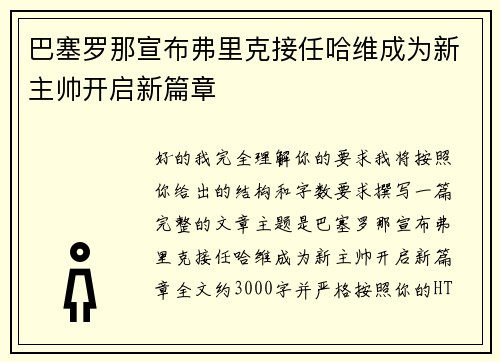 巴塞罗那宣布弗里克接任哈维成为新主帅开启新篇章 巴塞罗那宣布弗里克接任哈维成为新主帅开启新篇章