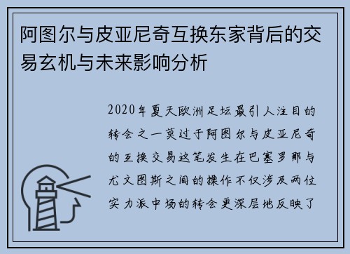 阿图尔与皮亚尼奇互换东家背后的交易玄机与未来影响分析