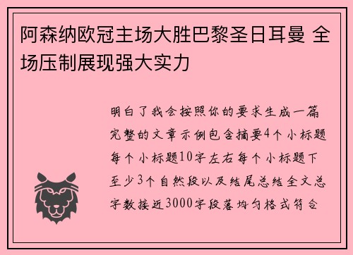 阿森纳欧冠主场大胜巴黎圣日耳曼 全场压制展现强大实力