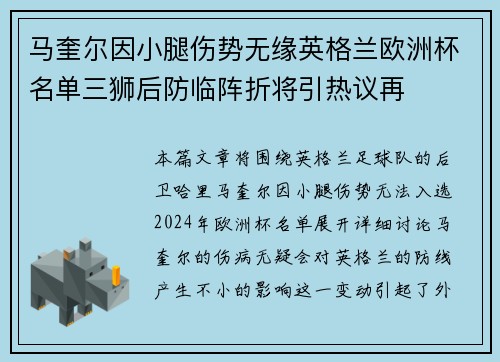 马奎尔因小腿伤势无缘英格兰欧洲杯名单三狮后防临阵折将引热议再