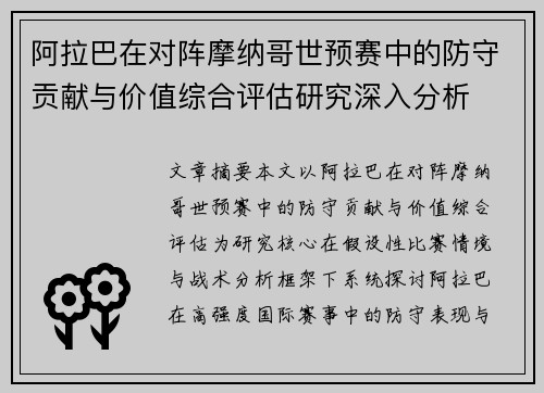 阿拉巴在对阵摩纳哥世预赛中的防守贡献与价值综合评估研究深入分析 阿拉巴在对阵摩纳哥世预赛中的防守贡献与价值综合评估研究深入分析