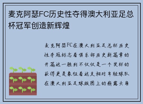 麦克阿瑟FC历史性夺得澳大利亚足总杯冠军创造新辉煌