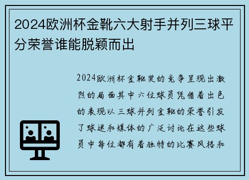 2024欧洲杯金靴六大射手并列三球平分荣誉谁能脱颖而出