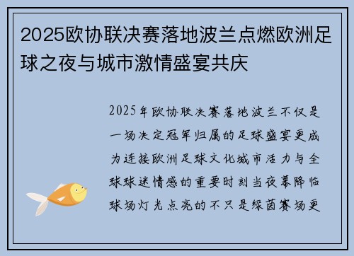2025欧协联决赛落地波兰点燃欧洲足球之夜与城市激情盛宴共庆
