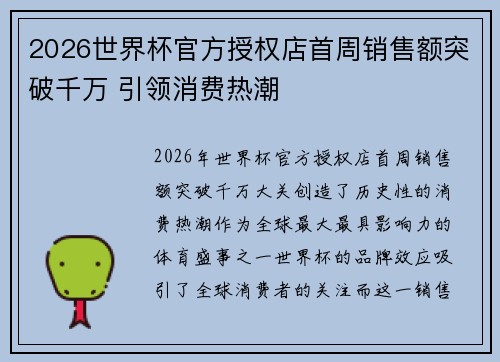 2026世界杯官方授权店首周销售额突破千万 引领消费热潮