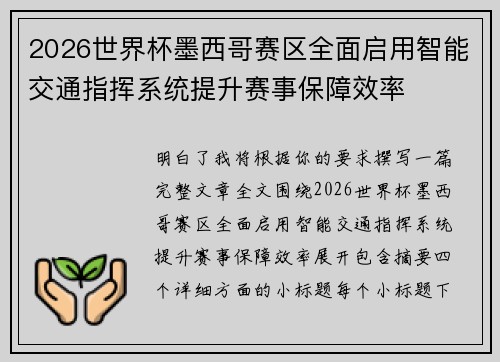 2026世界杯墨西哥赛区全面启用智能交通指挥系统提升赛事保障效率