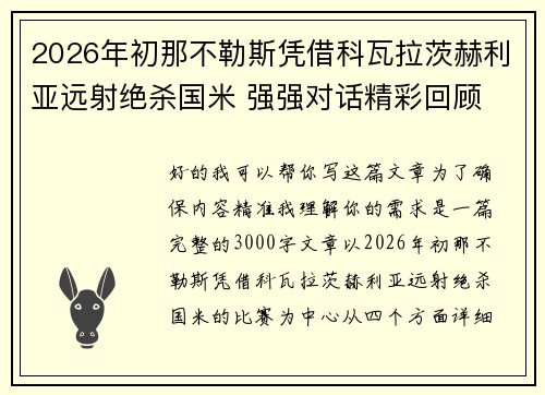 2026年初那不勒斯凭借科瓦拉茨赫利亚远射绝杀国米 强强对话精彩回顾