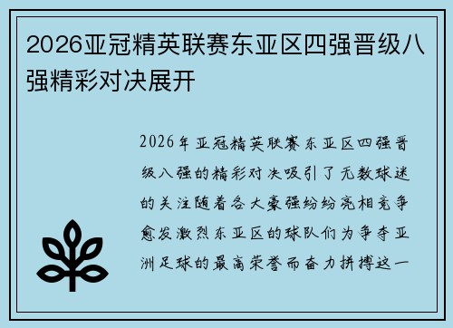 2026亚冠精英联赛东亚区四强晋级八强精彩对决展开