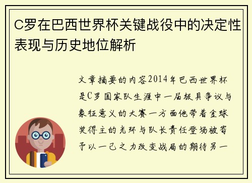 C罗在巴西世界杯关键战役中的决定性表现与历史地位解析