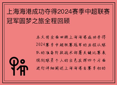 上海海港成功夺得2024赛季中超联赛冠军圆梦之旅全程回顾