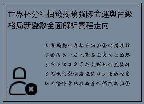 世界杯分組抽籤揭曉強隊命運與晉級格局新變數全面解析賽程走向 世界杯分組抽籤揭曉強隊命運與晉級格局新變數全面解析賽程走向