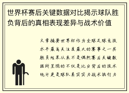世界杯赛后关键数据对比揭示球队胜负背后的真相表现差异与战术价值