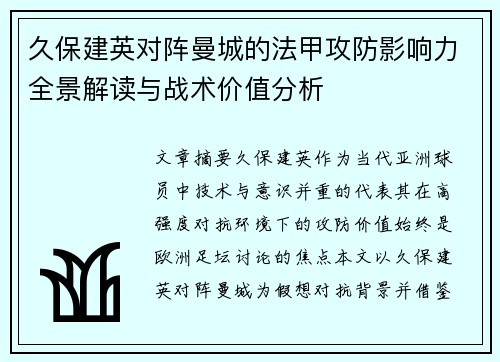 久保建英对阵曼城的法甲攻防影响力全景解读与战术价值分析