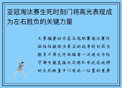 亚冠淘汰赛生死时刻门将高光表现成为左右胜负的关键力量