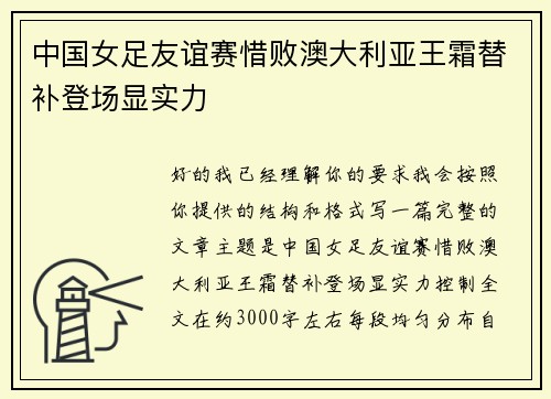 中国女足友谊赛惜败澳大利亚王霜替补登场显实力