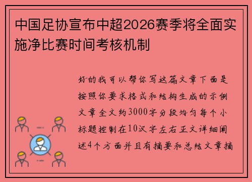 中国足协宣布中超2026赛季将全面实施净比赛时间考核机制