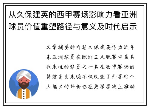 从久保建英的西甲赛场影响力看亚洲球员价值重塑路径与意义及时代启示