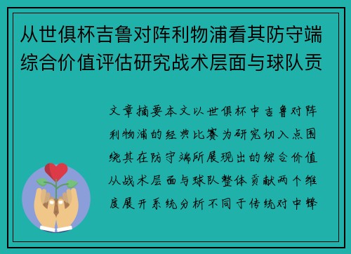 从世俱杯吉鲁对阵利物浦看其防守端综合价值评估研究战术层面与球队贡献